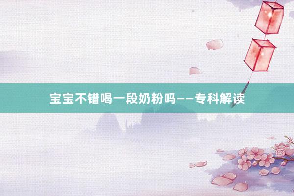 宝宝不错喝一段奶粉吗——专科解读