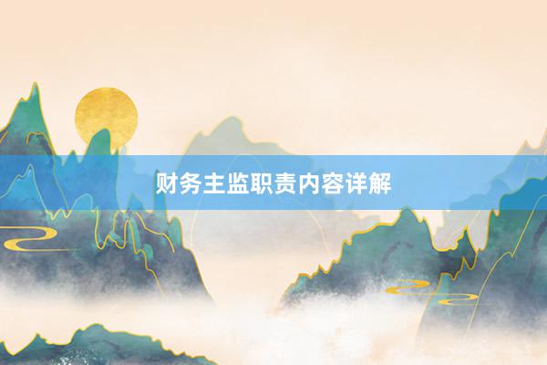 财务主监职责内容详解